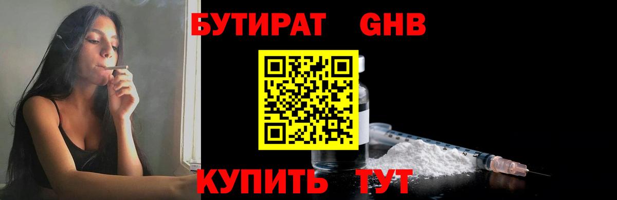 Бутират Butirat Гулькевичи